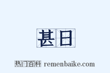 甚日是什么意思的图片
